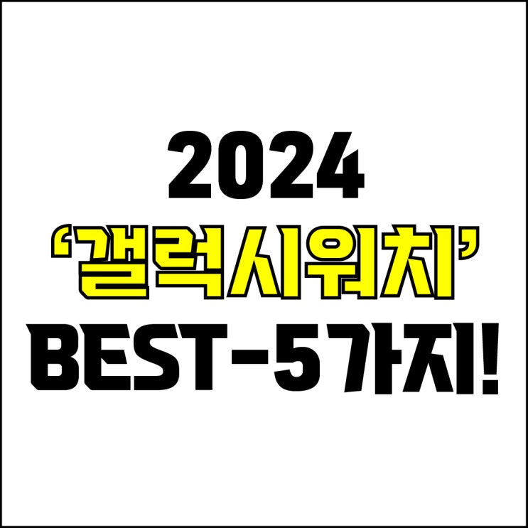  jw포트폴리오 / 박자이너 / 2024 갤럭시워치 Best-5가지 추천! / 꼭 알아야 하는 고성능, 가성비 갤럭시워치.