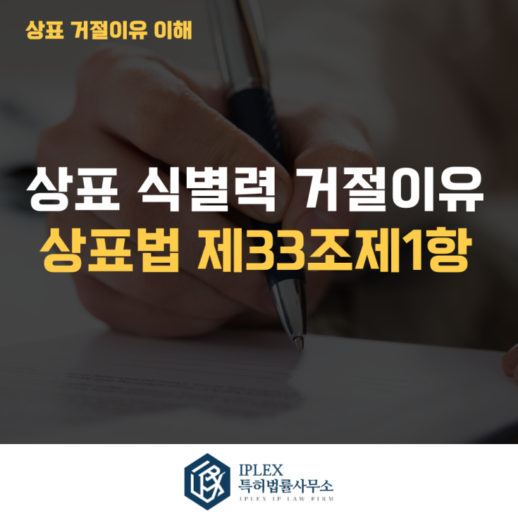  상표 식별력 관련 거절되는 이유 - 상표 등록 거절 이유 (상표법 제33조제1항각호) [아이피렉스 특허법률사무소]
