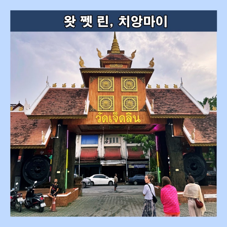  [치앙마이] 조용한 넓은 연못이 있는 불교 사원 '왓 쩻 린(Wat Jet Rin)'
