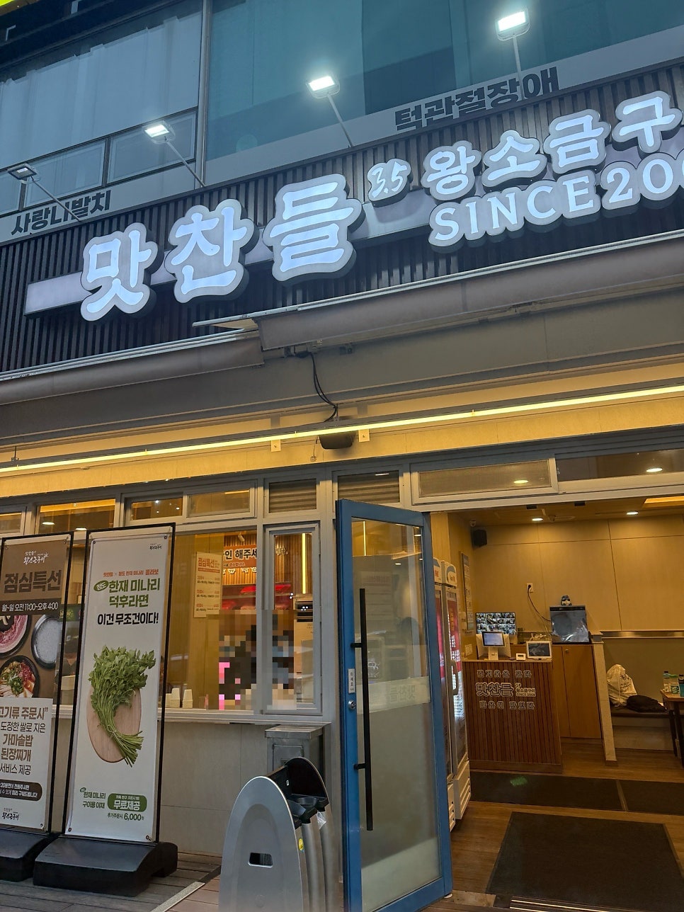맛찬들왕소금구이 광명오리점 사진 2