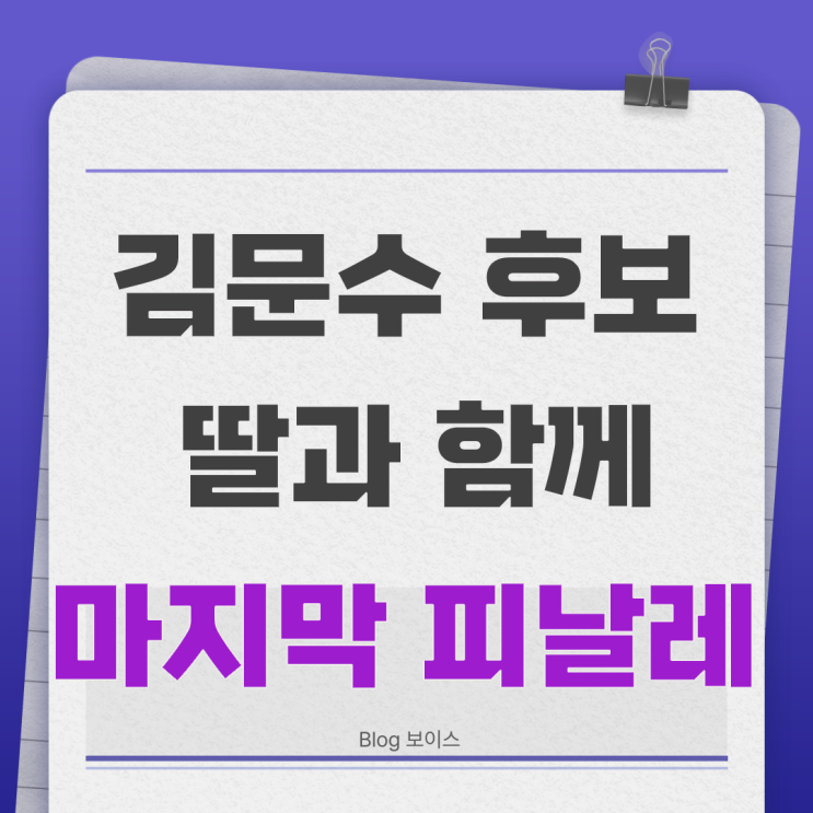 김문수 <b>후보</b>, 대선 <b>유세</b> 서울... 감동의 무대, 그리고 <b>마지막</b> 메시지