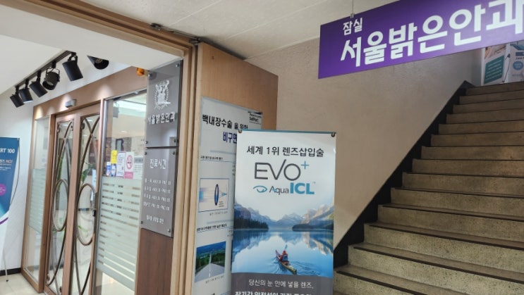  석촌역 잠실서울밝은안과 스마일라식 후기