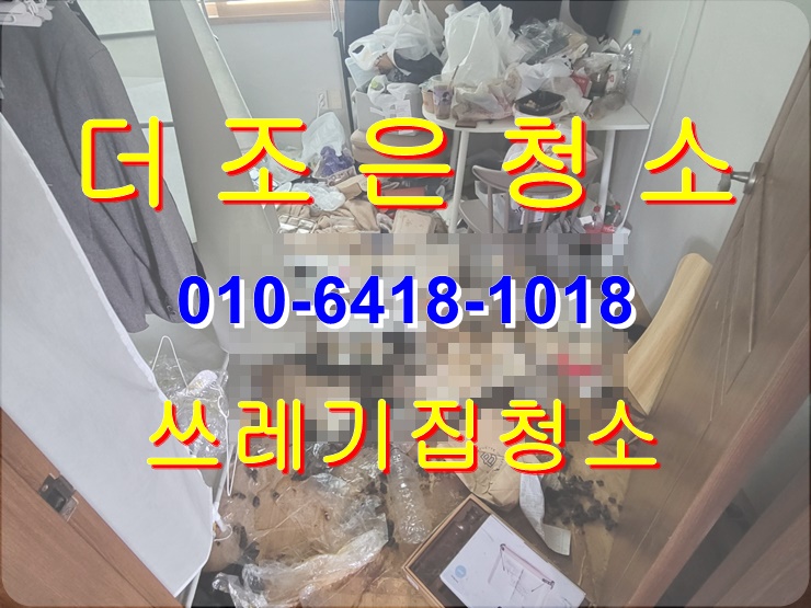  울산 원투룸 쓰레기집 청소, 더러운 집안을 깨끗하게 만들어 드립니다~