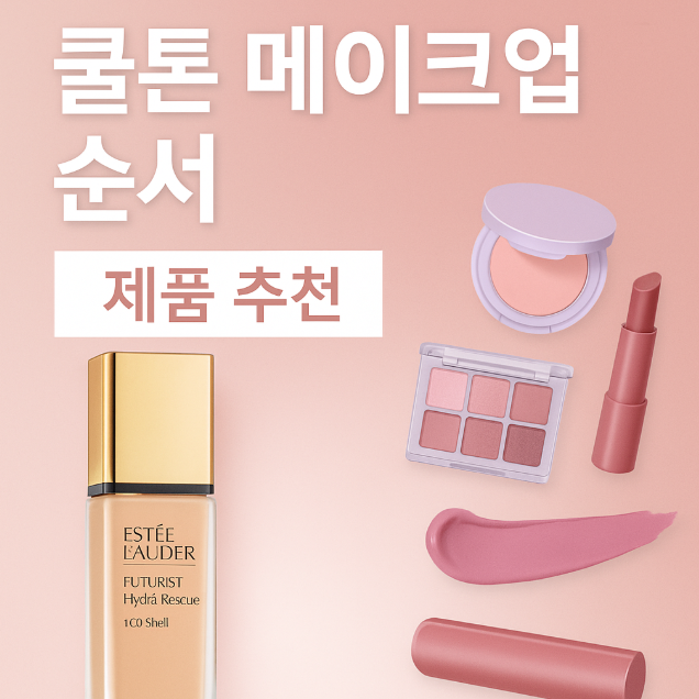  [쿨톤 메이크업] 이렇게 하면 실패 없다! 퍼스널컬러 찰떡 제품 총정리