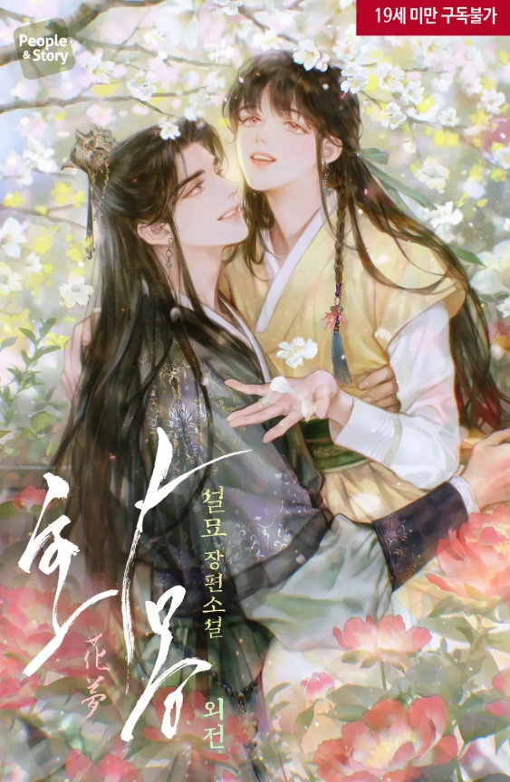  [BL 소설] 화몽 - 외전