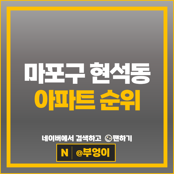 마포 현석동 아파트 시세 강변힐스테이트 밤섬현대힐스테이트 마포 현석동 아파트 시세 강변힐스테이트 밤섬현대힐스테이트