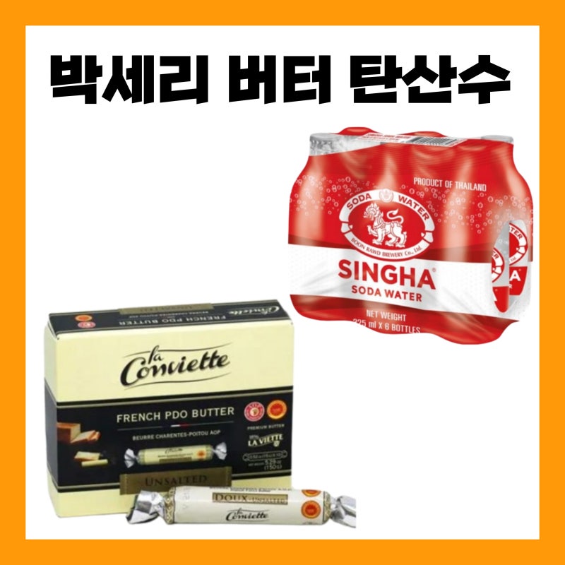 버터계의 에르메스 박세리 탄산수 명품 버터 탄산 음료 전참시 트레이더스 이마트 창고형 마....