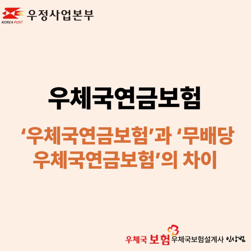 우체국연금보험과 무배당 우체국연금보험의 차이