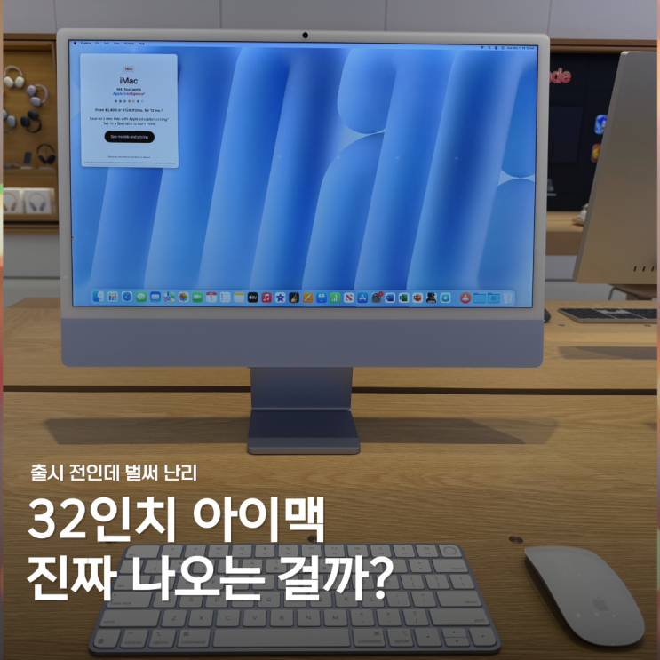  32인치 아이맥 나온다고요? 진짜면 일단 지갑 엽니다