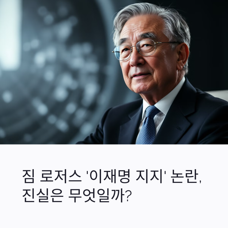 <b>짐 로저스</b> ‘<b>이재명 지지</b>’ <b>논란</b>, 진위 공방과 정치권 파장 정리