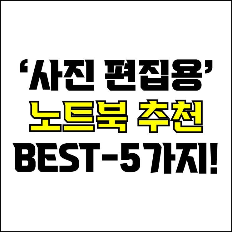  jw포트폴리오 / 박자이너 / 사진 편집용 노트북 Best-5가지 추천! / 꼭 알아야 하는 사진 편집 디자인용 노트북 추천.