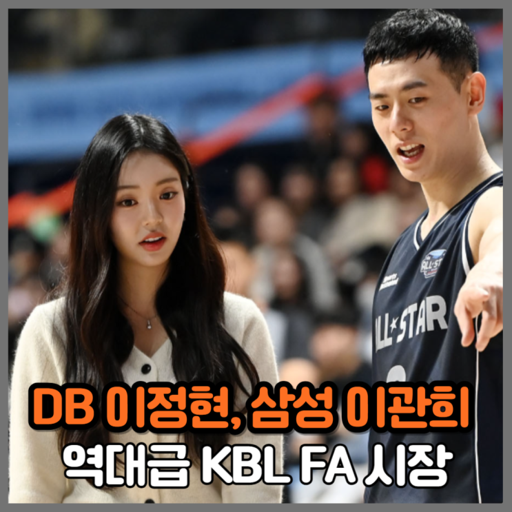 솔로지옥 이관희 삼성, 악연 <b>이정현</b> DB행... 역대급 FA 시장 꿀잼