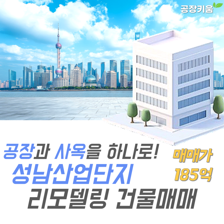  공장과 사옥을 하나로! 성남산업단지 리모델링 복합건물 소개
