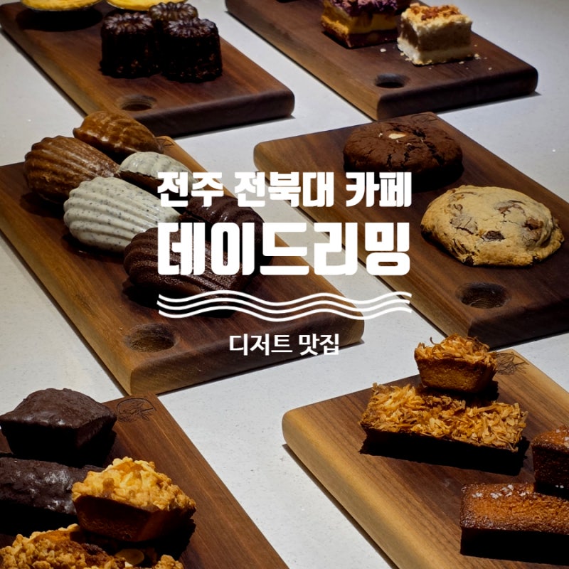[전주 전북대 카페] 데이드리밍