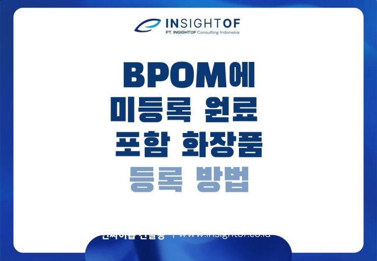  BPOM 미등록 원료 포함 화장품, 등록 방법은?