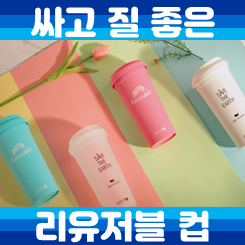 리유저블컵 제작 소량 업체: 다회용컵 제작 비용 저렴하고 잘하는 사이트 추천