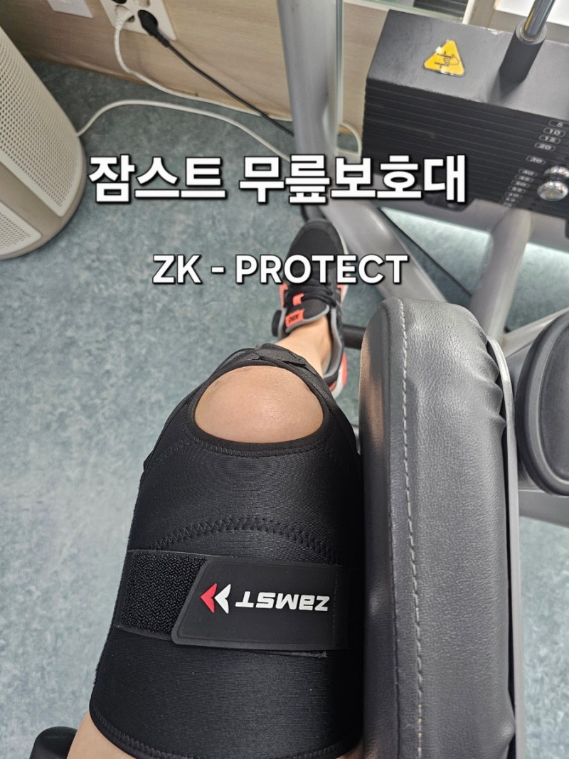 전방십자인대 수술 후 선택한 잠스트 무릎보호대 ZK - PROTECT 사용후기