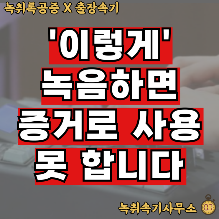  통화녹음불법, '이렇게' 녹음하면 증거로 사용 못합니다