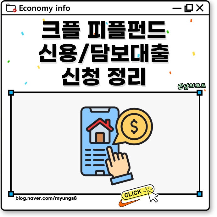 크플 피플펀드 신용 대출 주택담보 한도 금리 및 신용점수 하락 후기