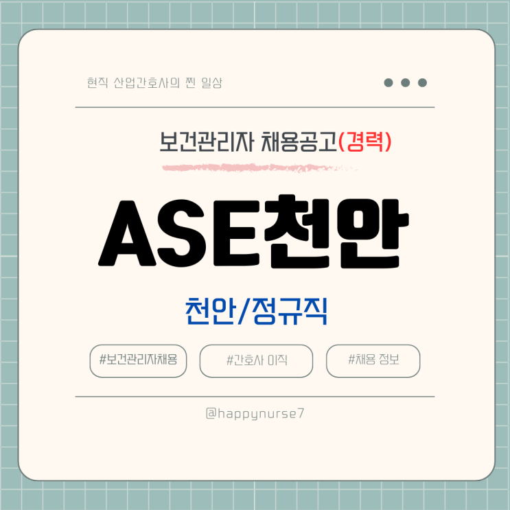  [정규직,경력] ASE천안 보건관리자 채용(기업리뷰, 천안시 근무)