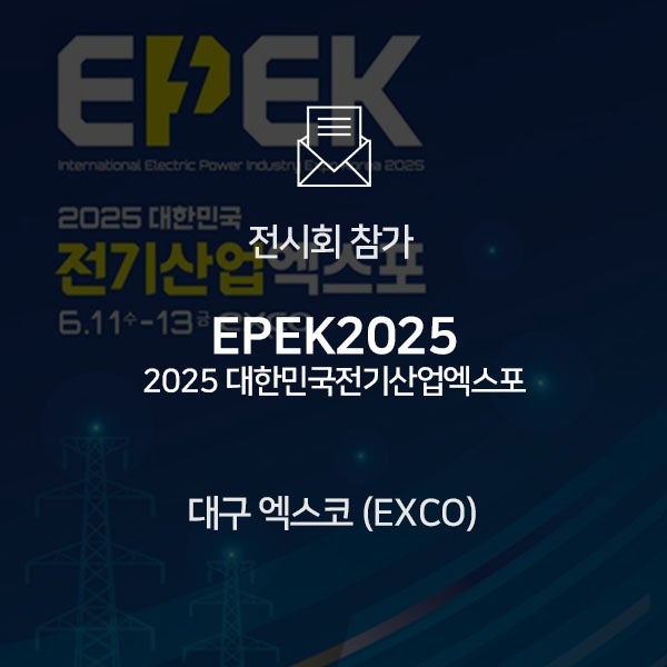  [전시회 참가] 대한민국전기산업엑스포 EPEK2025