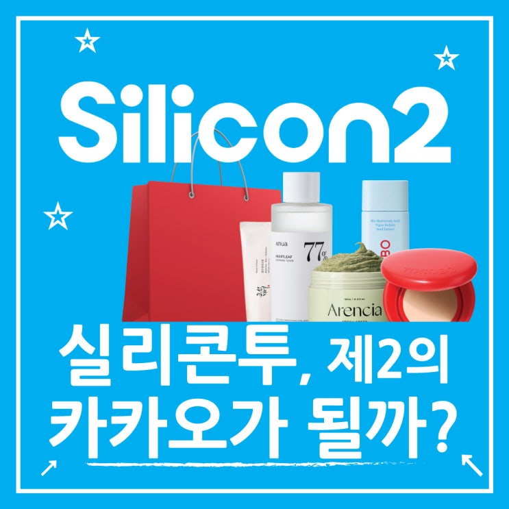  실리콘투 주가 분석, 제2의 카카오인가?