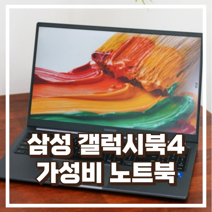  삼성 갤럭시북4 NT750XGQ-A51A 인텔 코어5 사무용 가성비 노트북 리뷰, 혜택가