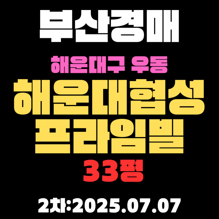  우동 해운대협성프라임빌 33평 아파트 부산경매 2차물건 핵심 정보
