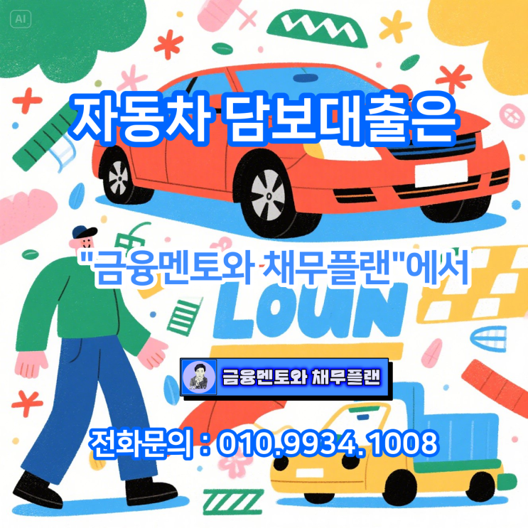  무직자, 주부도 가능한 무입고 자동차 담보대출