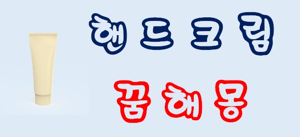  [핸드크림꿈] 핸드크림꿈해몽