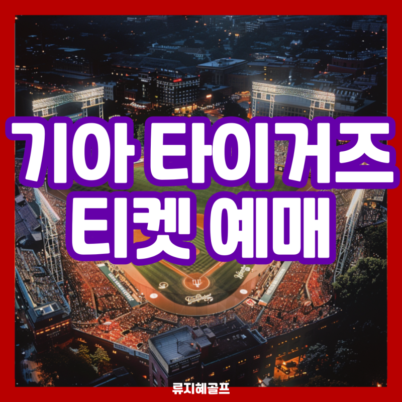기아 타이거즈 티켓 예매 방법 사이트 시간 가격 포인트 제도 등급 혜택 주의사항