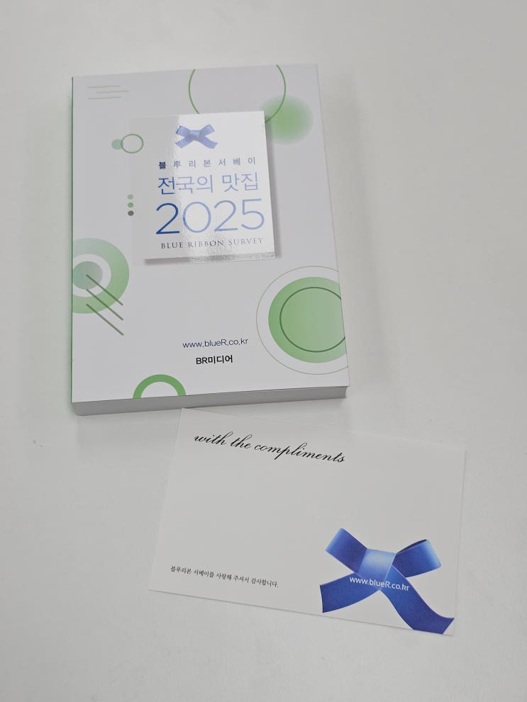  (도서 리뷰) 올해도 어김없이 발간된 한국의 미슐랭 블루리본 -전국의 맛집 2025-