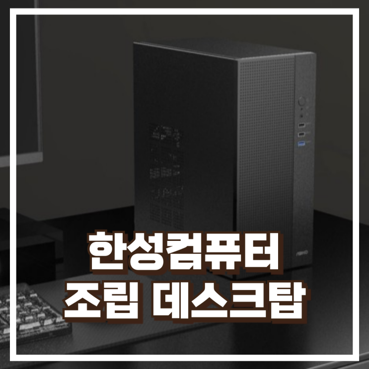  사무용에 딱! 한성컴퓨터 라이젠5 5500GT 조립 데스크탑 추천, 할인가