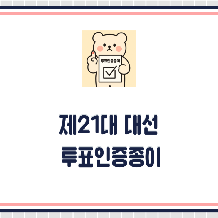 <b>투표</b>인증종이 21대 <b>대선</b> 도안 그림 인쇄 다운로드 바로가기