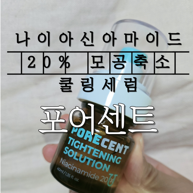  포어센트 모공축소 쿨링세럼으로 모공관리 사용 후기