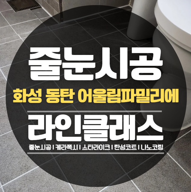  동탄 어울림파밀리에 줄눈시공,케라폭시 추천정보