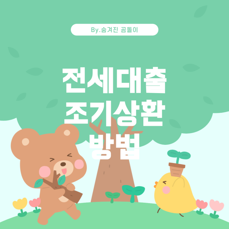 은행 대출 중도상환 방법: 임차인의 전세대출 조기 상환