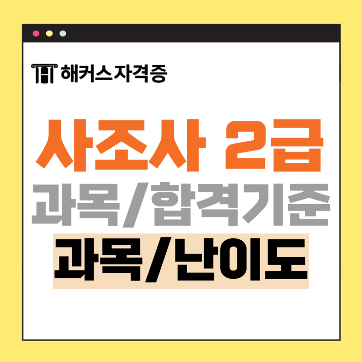 사회조사분석사 2급 필기 독학후기 모음 (노베이스 직장인/2주컷) +난이도까지 사회조사분석사 2급 필기 독학후기 모음 (노베이스 직장인/2주컷) +난이도까지
