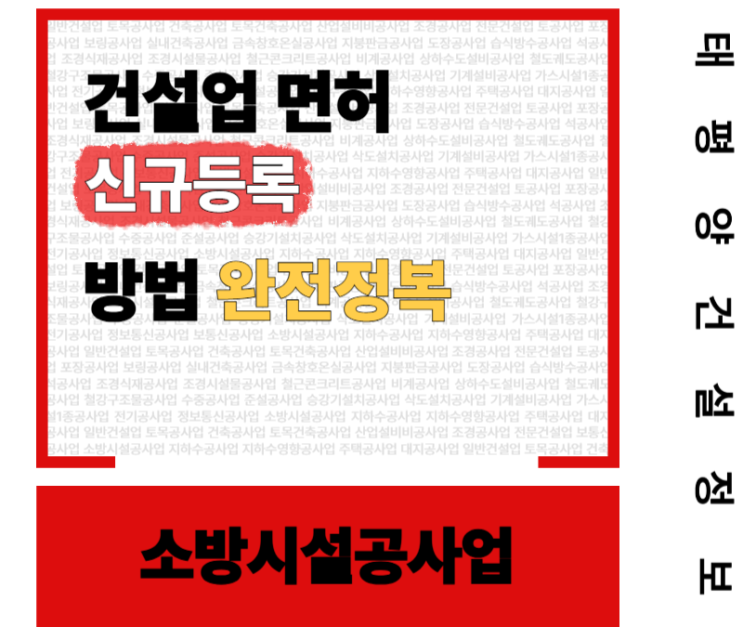  [생명을 지키는 자격] 소방시설공사업 면허 신규등록 방법 완전정복