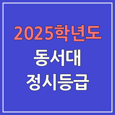 2025 동서대 정시등급, 예비번호 | 동서대학교 커트라인, 입결