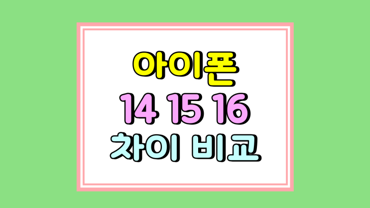 아이폰 14 15 16 차이 비교 스펙 가격 정리본 아이폰 14 15 16 차이 비교 스펙 가격 정리본