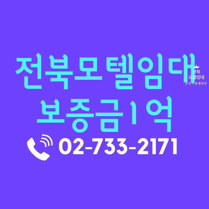  보증금1억 전북 모텔 호텔 임대