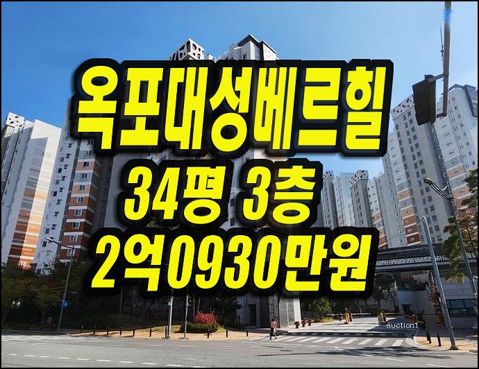  달성군아파트경매 옥포읍 교향리 옥포대성베르힐4단지 34평형