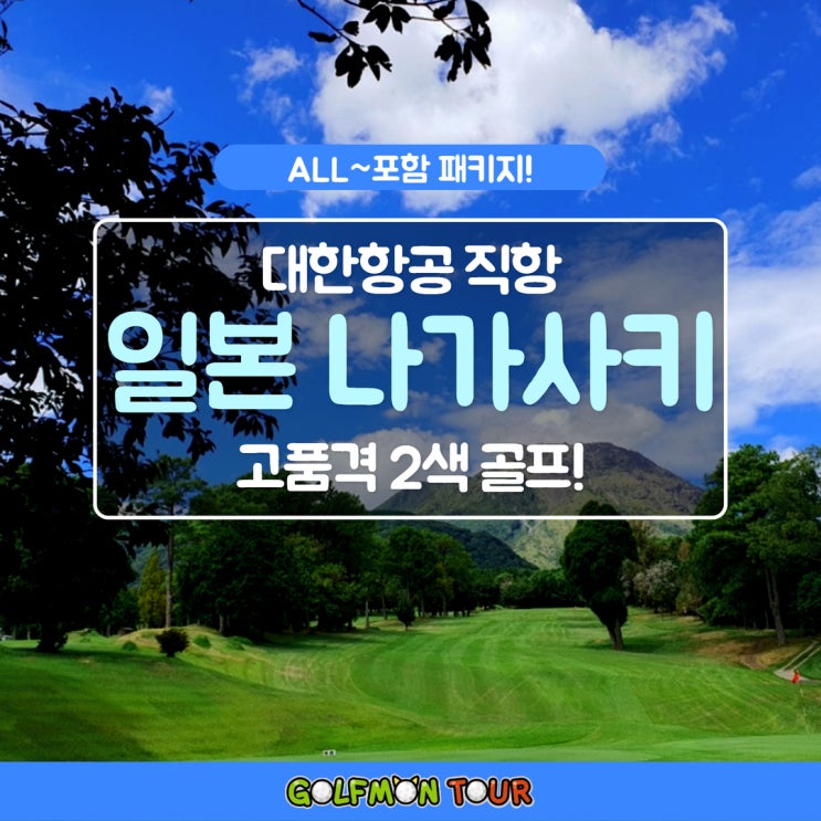  대한항공 직항! ALL~포함! 일본 나가사키 고품격 2색 해외 골프 패키지 여행!