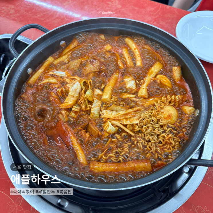  이수 애플하우스 떡볶이 무침만두 볶음밥 맛집 웨이팅 주차 후기