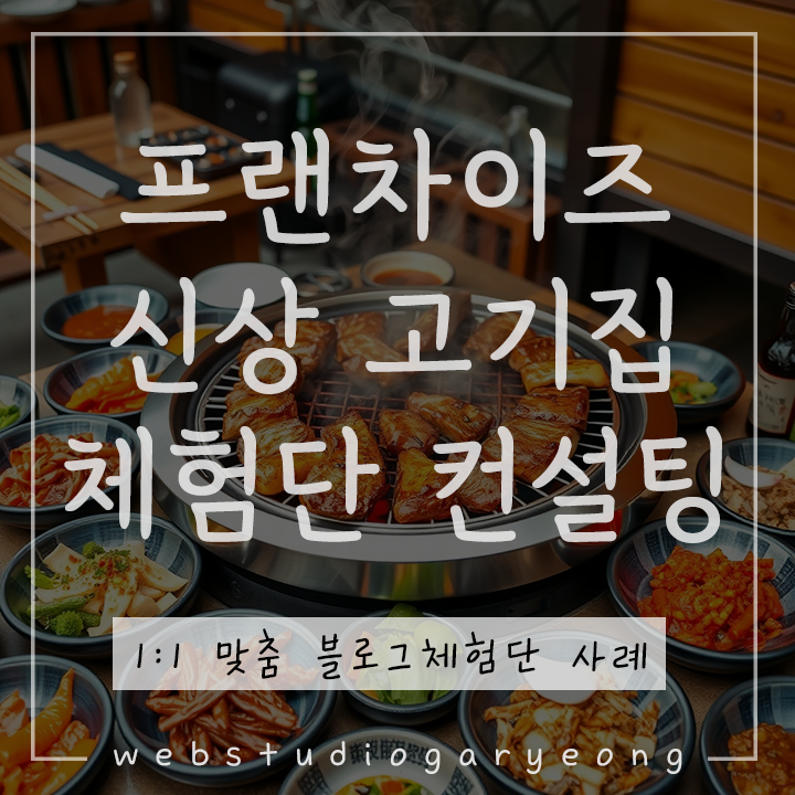  프랜차이즈 마케팅 사례 : 프랜차이즈 고기집 체험단 컨설팅 웹스튜디오가령