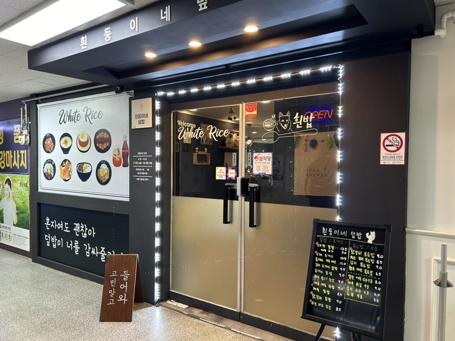 흰둥이네 덮밥 사진 1