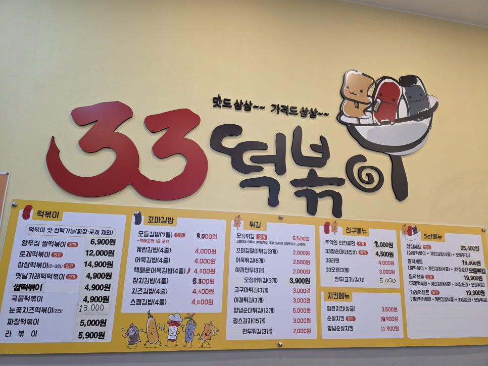 33떡볶이 온의점 사진 7