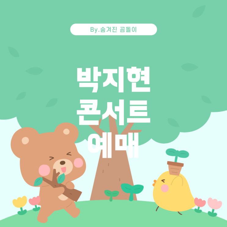박지현 가수의 콘서트 정보 및 예매 팁