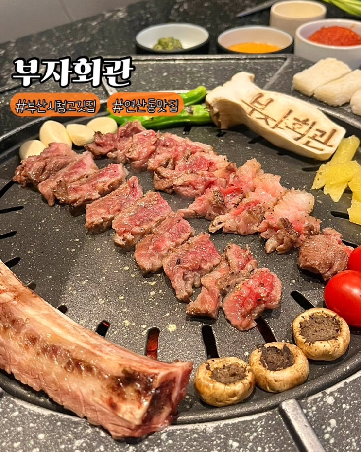  부산시청고깃집 부자회관 생우대갈비 룸식당 점심 연산동맛집